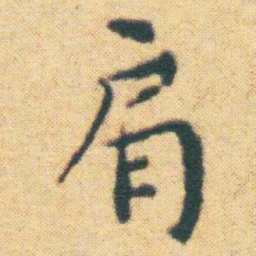 王宠肩书法图片