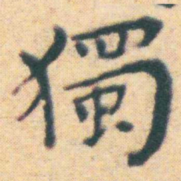 王宠獨书法图片