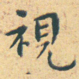 王宠視书法图片