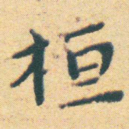 王宠桓书法图片