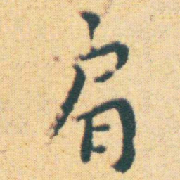 王宠肩书法图片