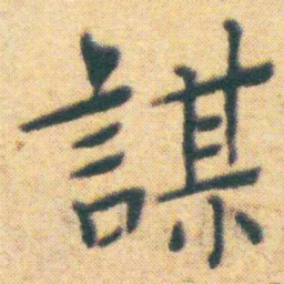 王宠謀书法图片