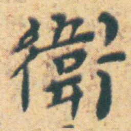 王宠衛书法图片