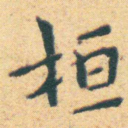 王宠桓书法图片