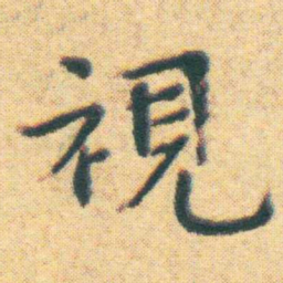 王宠視书法图片