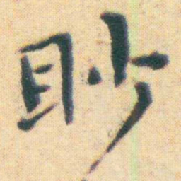 王宠眇书法图片