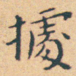 王宠㩀书法图片