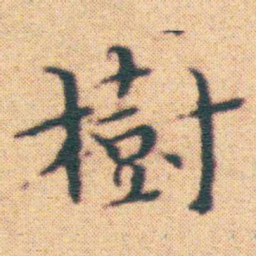 王宠樹书法图片