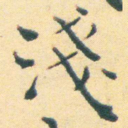 王宠淺书法图片