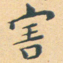 王宠害书法图片
