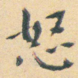 王宠怒书法图片