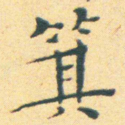 王宠箕书法图片