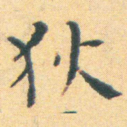 王宠狄书法图片