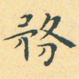 王宠務书法图片