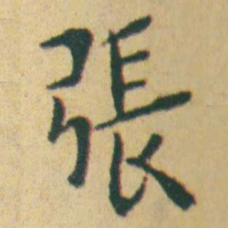 王宠張书法图片