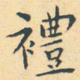 王宠禮书法图片