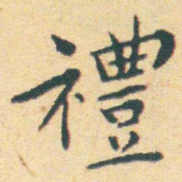 王宠禮书法图片