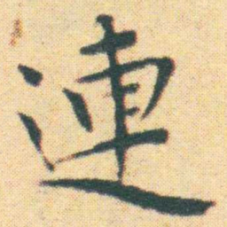 王宠連书法图片