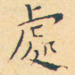 王宠處书法图片
