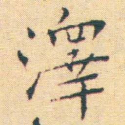 王宠澤书法图片