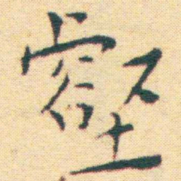 王宠壑书法图片