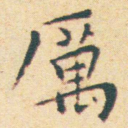 王宠厲书法图片