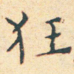 王宠狂书法图片