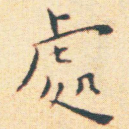 王宠處书法图片