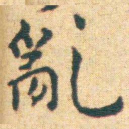 王宠亂书法图片