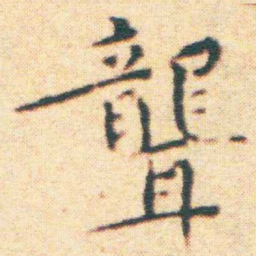 王宠聾书法图片
