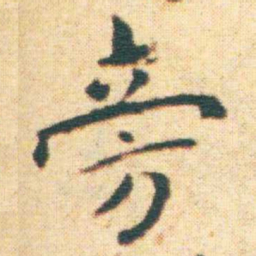王宠旁书法图片