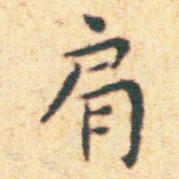 王宠肩书法图片