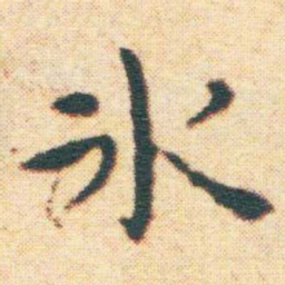 王宠氷书法图片