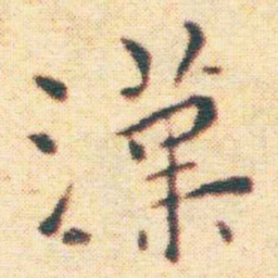 王宠漢书法图片