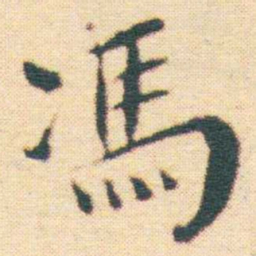 王宠馮书法图片