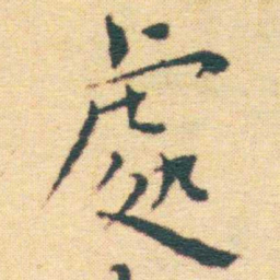 王宠處书法图片