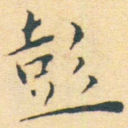王宠彭书法图片