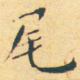 王宠尾书法图片