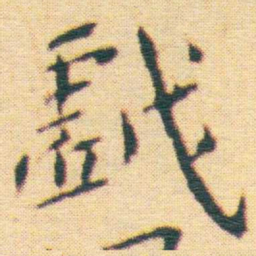 王宠戲书法图片