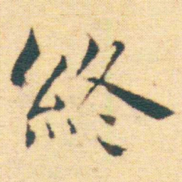 王宠終书法图片