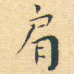 王宠肩书法图片