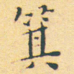 王宠箕书法图片