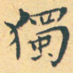 王宠獨书法图片