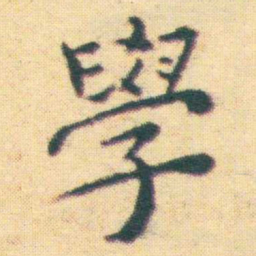 王宠學书法图片