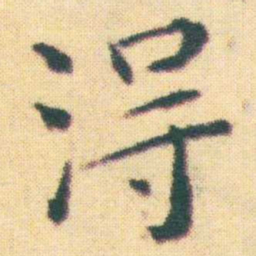王宠淂书法图片