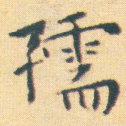 王宠孺书法图片