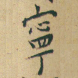王宠寧书法图片