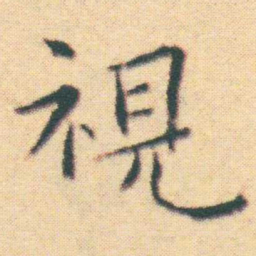 王宠視书法图片