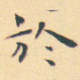 王宠於书法图片