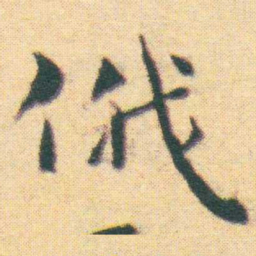 王宠俄书法图片